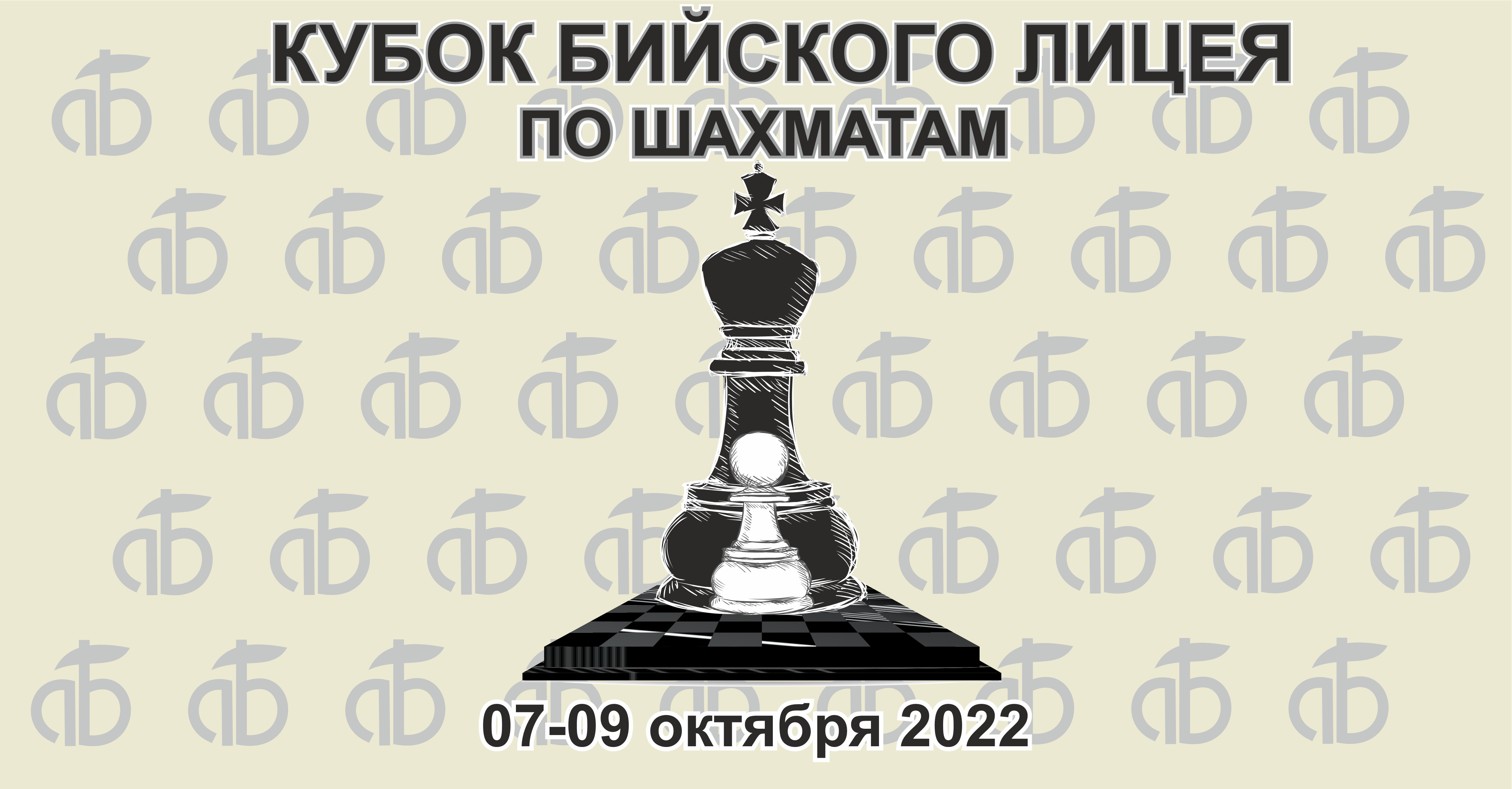 Межрегиональный шахматный турнир &quot;Кубок лицея&quot;