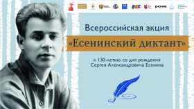 «Есенинский диктант».