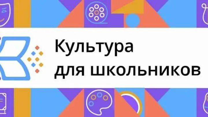 Культура для школьников.