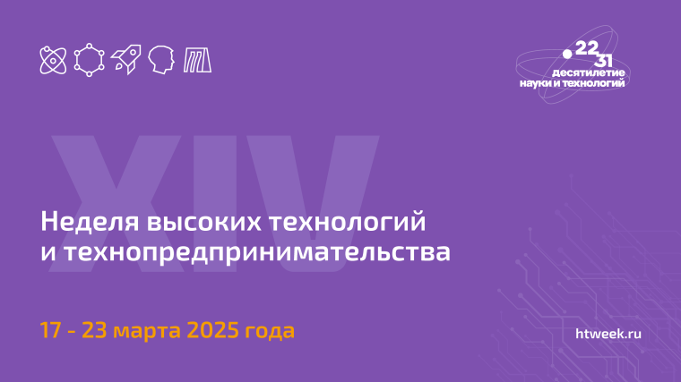 XIV Неделя высоких технологий.